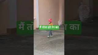 # मैं तोता हरे रंग का #कार्टून #viral #cutebaby
