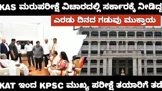 KAS RE EXAM WHAT IS NEXT MOVE OF GOVERNMENT/KAS ಮರುಪರೀಕ್ಷೆ ವಿಚಾರದಲ್ಲಿ ಕ್ರಮ ಅಂತ ಸುಳ್ಳು ಹೇಳಿತಾ ಸರ್ಕಾರ