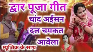 द्वार पुजा गीत | दल चमकत | New Dwar Puja Geet | Dwar Puja Geet 2024