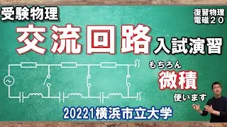 【420復習物理（電磁気）】交流回路で数列？交流回路における繰り返し回路