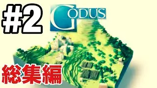 【GODUS（ゴッダス）】『総集編＃2』世界を支配する神となり新世界を創造
