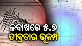 Ladakh Earthquake: Leh-Ladakh struck by 5.6 magnitude earthquake | Kalinga TV