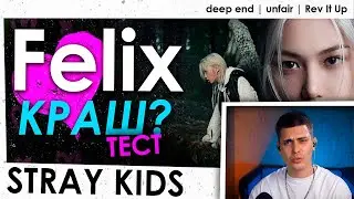 РЕАКЦИЯ на Felix (Stray Kids) — Deep End, Unfair, Rev It Up | Felix SKZ Solo Tracks