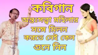 কবিগান অন্তঃসত্ত্বা মহিলার সঙ্গে মিলন করতে নেই কেন তাহলে কি ক্ষতি হয় জেনে নিন