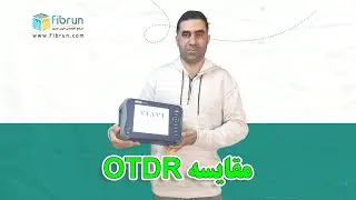 مقایسه otdr توسط مهندس خزایی | شرکت فیبران