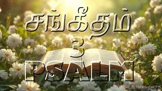 சங்கீதம் 3:1-8 | PSALM 3:1-8 | Tamil Audio Bible