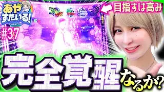【ゼーガペイン2で完全覚醒なるか!?】あやすたいる！第37話《水樹あや》パチスロ ゼーガペイン2［パチスロ・スロット］