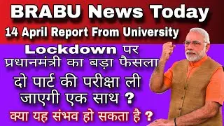 Breaking Update Lockdown पर बिहार यूनिवर्सिटी का बड़ा फैसला,bihar university latest news today brabu
