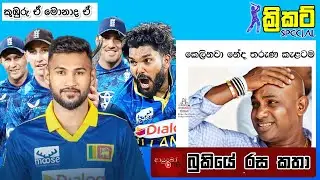 CRICKET Special 🏏🦁 England Tour of Sri Lanka Bukiye Rasa Katha - Part 03 | Cricket Memes Sri Lanka