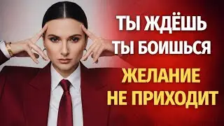 Почему желания не работают…