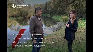 Валерий Фальков: развитие экотехнологий позволит бизнесу уберечься от многомиллиардных потерь
