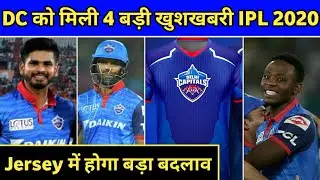4 Big Good News for Delhi Capitals before IPL 2020 | Delhi Capitals Big Good News | IPL 2020