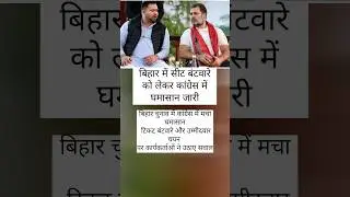 Bihar Election: Congress in Chaos Over Ticket Distribution & Candidate Selection ⚡ | #Shorts