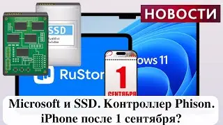 Microsoft и SSD. Контроллер Phison. iPhone после 1 сентября?