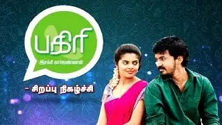Pagiri - Interview with Cast and Crew - Sirappu Nigazhchi