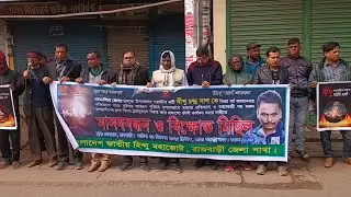 বাংলা&zwnj;দেশ জাতীয় হিন্দু মহা&zwnj;জো&zwnj;টের মানববন্ধন।KhaborRajbari.