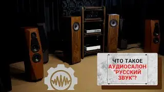 Что такое Аудиосалон Русский Звук? Концепция и цели.