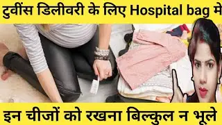 twins delivery ke liye hospital bag me kya rakhna chahiye hospital bag for labor and delivery twins