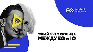 EQ App &ndash; Узнай в чем разница между EQ и IQ