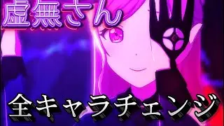 【プロセカ】全キャラチェンジ｢虚無さん｣