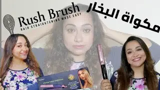 تجربة مكواة البخار من راش براش العيوب المميزات الملحقات بكل التفاصيل unboxing Rush Brush steam hair