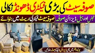 Cheap Furniture Factory In Karachi | Furniture Manufacturer | Affordable Bubble Design Sofa Sets