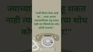📞 टेलिफोनचा शोध कोणी लावला? #gk#facts#history#studyshorts#mhsetpreparation#marathigk#ugcnetexam