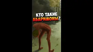 Кто такие Абаримоны? | Мифология | Страшилки