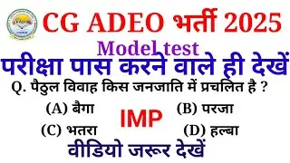 Cg Adeo Questions answers 2025 | Cg Adeo 2025 | Cg Vyapam Adeo Questions answers|| ADEO cg gk
