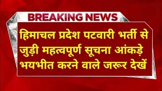 |हिमाचल प्रदेश पटवारी भर्ती 2025|HP Patwari Recruitment 2025|Big News|HP Patwari Bharti|