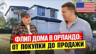 Сколько заработал Андрей на флипе дома в Орландо?
