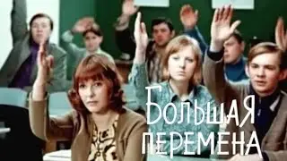 Сборник мини клипов на фильм «Большая перемена». Песни: 9 «А»; «Мы выбираем»; «Ждёт нас перемена».