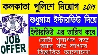 Kolkata police recruitment 2019 ll walk in intervew 2019 l(ms online education )