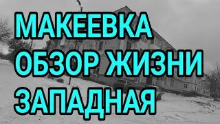 Донбасс. Макеевка. Обзор жизни. Западная. Декабрь 2025