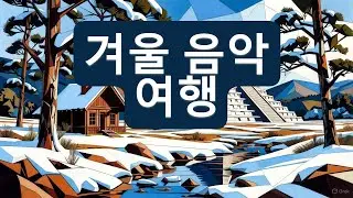 [겨울 음악 여행]치첸이트사 앨범#겨울에 좋은 노래#pop#발라드#힐링#희망#여행