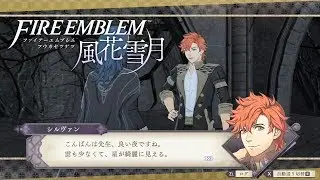 【ファイアーエムブレム風花雪月】シルヴァン 女神の塔イベント