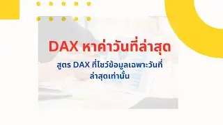 EP 67.สูตร DAX ที่โชว์ข้อมูลเฉพาะวันที่ล่าสุดเท่านั้น 