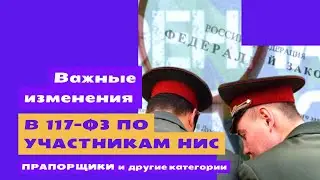 Важные изменения в 117 фз по участникам НИС – прапорщики и другие категории