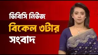 বিকাল ০৩টার সংবাদ | ২৪ জানুয়ারি, ২০২৬ | DBC NEWS