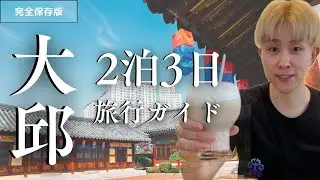 【大邱】2泊3日の旅行ガイド！グルメ・ショッピング・野球観戦（대구.맛집소개）