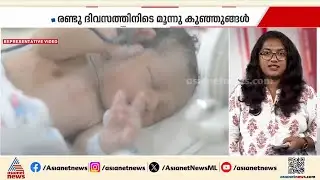 അമ്മത്തൊട്ടിലിൽ ഉപേക്ഷിക്കപ്പെടുന്ന കുട്ടികളുടെ എണ്ണം കൂടുന്നു; ഒരാഴ്ച്ചയ്ക്കുള്ളിൽ 4 കുഞ്ഞുങ്ങൾ