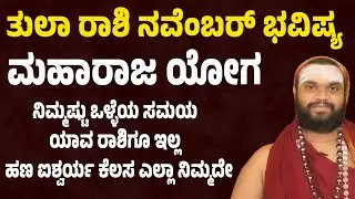 ತುಲಾ ರಾಶಿ ನವೆಂಬರ್ ತಿಂಗಳ ಭವಿಷ್ಯ Tula Rashi November month bhavishya Libra November horoscope