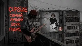 CUPSIZE: исполнитель чью музыку ЗАПРЕЩАЮТ
