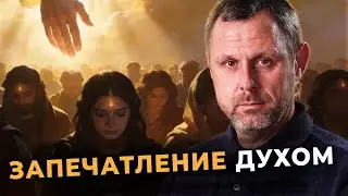 Святой Дух и запечатление последнего времени