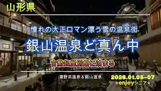真冬の山形　銀山温泉260105-07