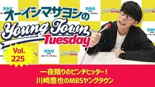 Vol.225「一夜限りのピンチヒッター！川崎鷹也のMBSヤングタウン」〜 オーイシマサヨシのMBSヤングタウン