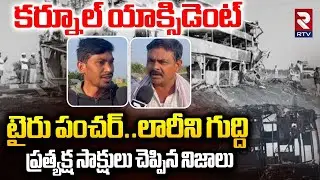 Kurnool Bus Accident Updates | తగలబడుతున్న బస్సు | Eyewitness Reveals Shocking Facts | RTV