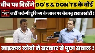 Glass Bottle Ban at Goa Beaches? Michael Lobo Questions, Minister Responds | Rashtra TV