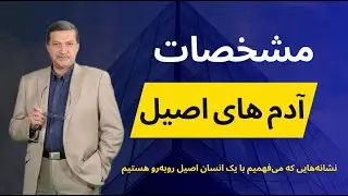 مشخصات آدم های اصیل : آدمِ اصیل کیست و از کجا شناخته می‌شود؟