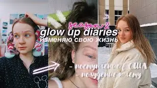 GLOW UP DIARIES 2.1 // ИЗМЕНЯЮ СВОЮ ЖИЗНЬ и 365 дней продуктивности ❤️